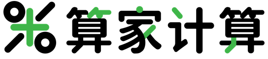 算家计算