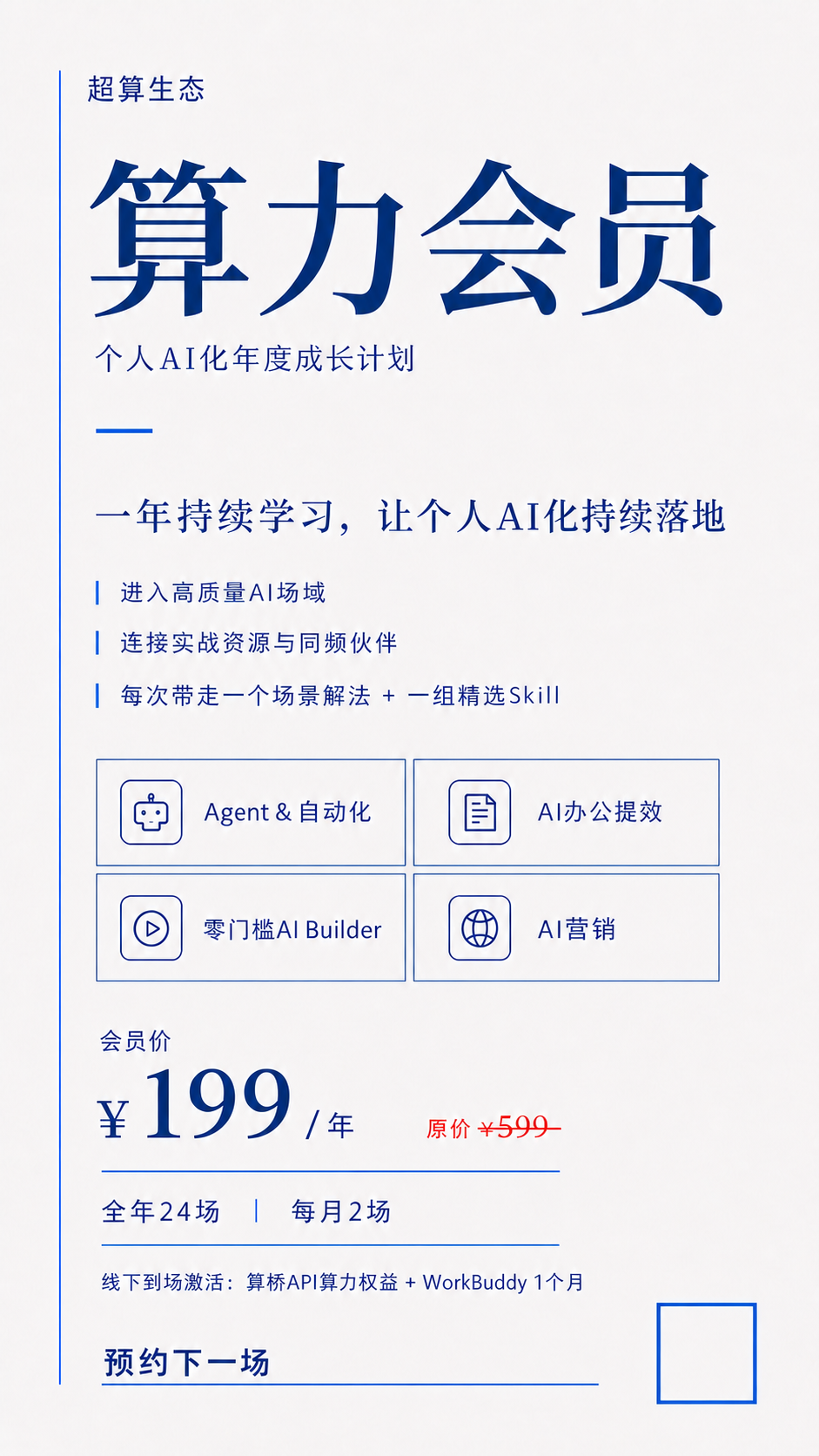 算力会员产品海报